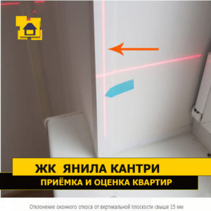 Приёмка квартиры в ЖК Янила Кантри: Отклонение оконного откоса от вертикальной плоскости свыше 15 мм