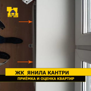 Приёмка квартиры в ЖК Янила Кантри: Радиатор отопления установлен с отклонением от параллельной плоскости стены более 20 мм