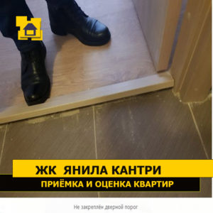 Приёмка квартиры в ЖК Янила Кантри: Не закреплён дверной порог