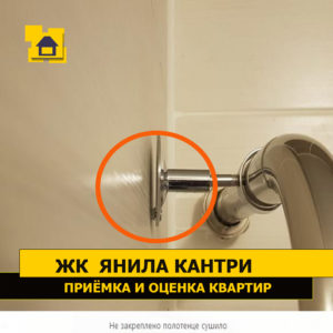 Приёмка квартиры в ЖК Янила Кантри: Не закреплен полотенцесушитель