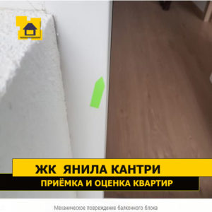 Приёмка квартиры в ЖК Янила Кантри: Механическое повреждение балконного блока