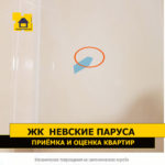 Приёмка квартиры в ЖК Невские Паруса: Механические повреждения на сантехническом коробе