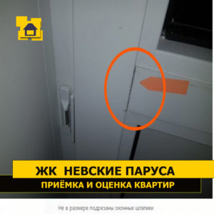 Приёмка квартиры в ЖК Невские Паруса: Не в размере подрезаны оконные штапики