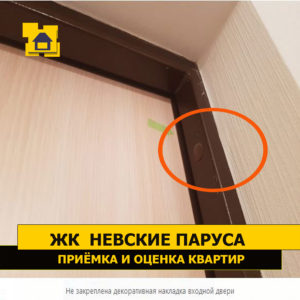 Приёмка квартиры в ЖК Невские Паруса: Не закреплена декоративная накладка входной двери