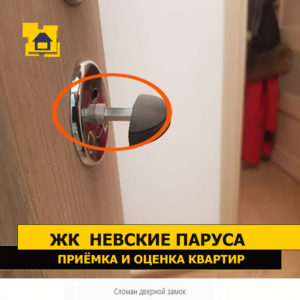 Приёмка квартиры в ЖК Невские Паруса: Сломан дверной замок