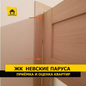 Приёмка квартиры в ЖК Невские Паруса: Не в вертикальной плоскости установлен дверной наличник