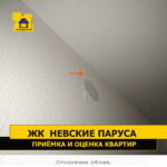 Приёмка квартиры в ЖК Невские Паруса: Отслоение обоев