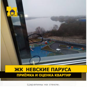 Приёмка квартиры в ЖК Невские Паруса: Царапины на стекле
