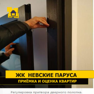 Приёмка квартиры в ЖК Невские Паруса: Регулировка притвора дверного полотна