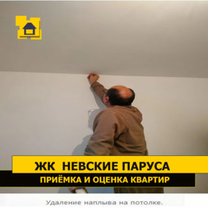 Приёмка квартиры в ЖК Невские Паруса: Удаление наплыва на потолке