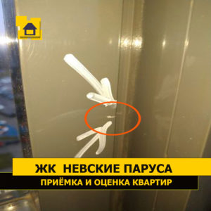 Приёмка квартиры в ЖК Невские Паруса: Повреждение балконного профиля