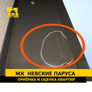 Приёмка квартиры в ЖК Невские Паруса: Царапины на профиле оконного блока на балконе 