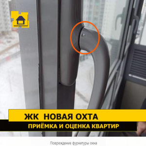 Приёмка квартиры в ЖК Новая Охта: Повреждение фурнитуры окна