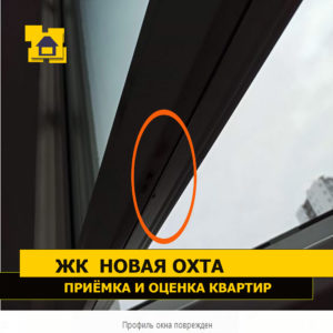 Приёмка квартиры в ЖК Новая Охта: Профиль окна поврежден