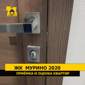 Приёмка квартиры в ЖК Мурино 2020: Отсутствует дверной зазор