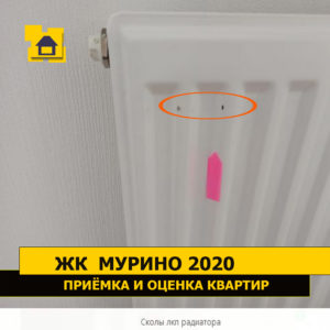 Приёмка квартиры в ЖК Мурино 2020: Сколы лкп радиатора