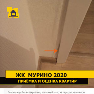 Приёмка квартиры в ЖК Мурино 2020: Дверная коробка не закреплена, монтажный зазор не перекрыт наличником