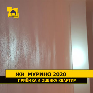 Приёмка квартиры в ЖК Мурино 2020: Нарушена геометрия стены. Отклонение по плоскости более 20 мм