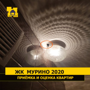 Приёмка квартиры в ЖК Мурино 2020: Отверстие в потолке за светильником