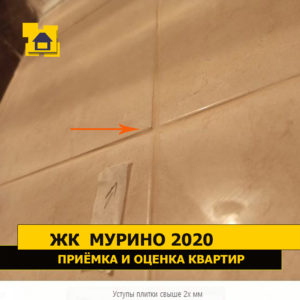 Приёмка квартиры в ЖК Мурино 2020: Уступы плитки свыше 2х мм