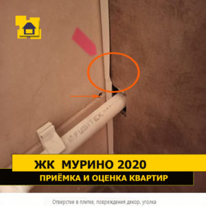 Приёмка квартиры в ЖК Мурино 2020: Отверстие в плитке, повреждения декор. уголка