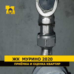 Приёмка квартиры в ЖК Мурино 2020: Протечка труб горячего водоснабжения