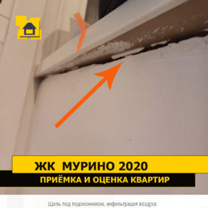 Приёмка квартиры в ЖК Мурино 2020: Щель под подоконником, инфильтрация воздуха