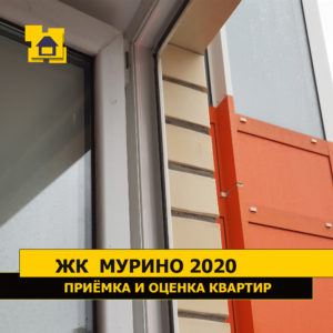 Приёмка квартиры в ЖК Мурино 2020: Отклонение от вертикали балконного блока