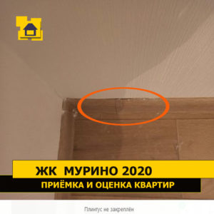Приёмка квартиры в ЖК Мурино 2020: Плинтус не закреплён