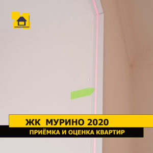 Приёмка квартиры в ЖК Мурино 2020: Отклонение откоса от вертикали свыше 10 мм