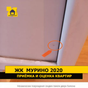Приёмка квартиры в ЖК Мурино 2020: Механические повреждения сендвич панели двери балкона