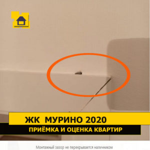 Приёмка квартиры в ЖК Мурино 2020: Монтажный зазор не перекрывается наличником