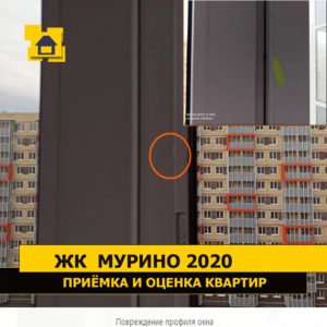 Приёмка квартиры в ЖК Мурино 2020: Повреждение профиля окна