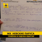 Приёмка квартиры в ЖК Невские Паруса: Лист осмотра