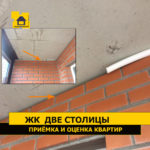 приемка квартиры в жк две столицы. Смотреть фото приемка квартиры в жк две столицы. Смотреть картинку приемка квартиры в жк две столицы. Картинка про приемка квартиры в жк две столицы. Фото приемка квартиры в жк две столицы