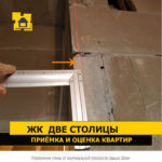 приемка квартиры в жк две столицы. Смотреть фото приемка квартиры в жк две столицы. Смотреть картинку приемка квартиры в жк две столицы. Картинка про приемка квартиры в жк две столицы. Фото приемка квартиры в жк две столицы