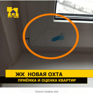 Приёмка квартиры в ЖК Новая Охта: Расколот профиль окна