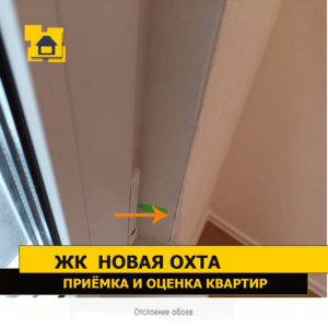 Приёмка квартиры в ЖК Новая Охта: Отслоение обоев