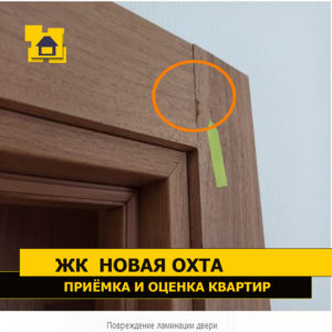 Приёмка квартиры в ЖК Новая Охта: Повреждение ламинации двери
