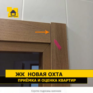 Приёмка квартиры в ЖК Новая Охта: Коротко подрезаны наличники