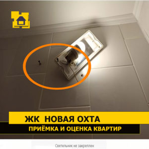 Приёмка квартиры в ЖК Новая Охта: Светильник не закреплён