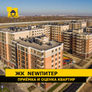 Отчет о приемке 1 км. квартиры в ЖК "NewПитер"