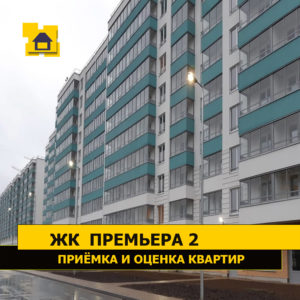 Отчет о приемке квартиры в ЖК "Премьера 2"