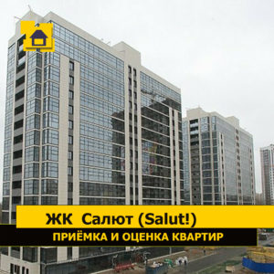 Отчет о приемке квартиры в ЖК "Салют (Salut!)"