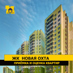 Отчет о приемке 2 км. квартиры в ЖК "Новая Охта"