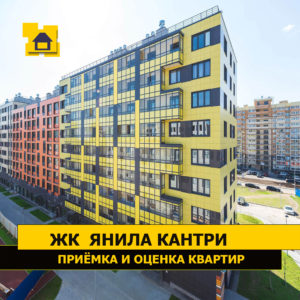 Отчет о приемке 1 км. квартиры в ЖК "Янила Кантри"