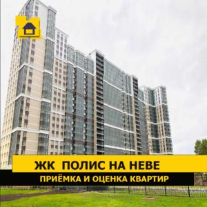 Отчет о приемке 2 км. квартиры в ЖК "Полис на Неве"