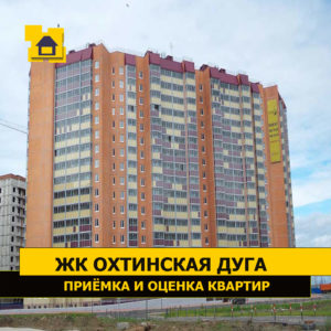 Отчет о приемке квартиры в ЖК "Охтинская Дуга"