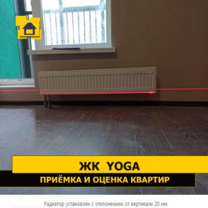 Приёмка квартиры в ЖК Yoga: Радиатор установлен с отклонением от вертикали 20 мм