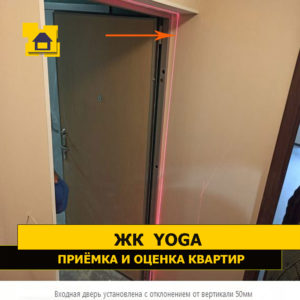 Приёмка квартиры в ЖК Yoga: Входная дверь установлена с отклонением от вертикали 50мм